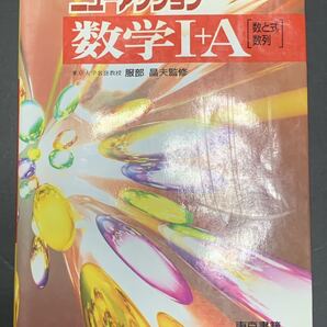 ニューアクション数学I+A〔数と式・数列〕解答付 服部晶夫