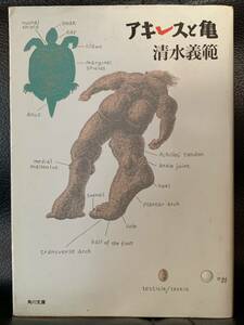 アキレスと亀 (角川文庫) 清水 義範