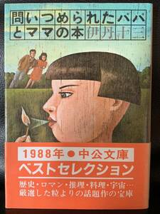 問いつめられたパパとママの本　伊丹十三　中公文庫