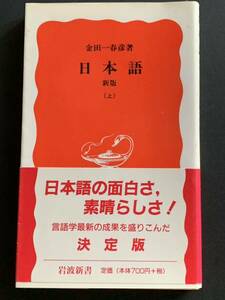 日本語　新版（上）　金田一春彦著　岩波新書　2