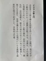 イスラム教入門 (岩波新書) 中村 広治郎_画像5