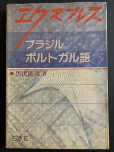 エクスプレス ブラジル ポルトガル語 ( ) 黒沢 直俊