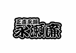 永瀬廉くん　連結うちわ文字