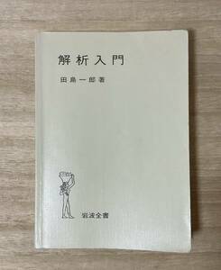 解析入門 田島一郎 著　岩波全書　３２５