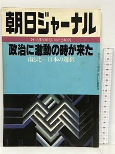 9 朝日ジャーナル 1930/5/30 政治に激動の時が来た 南と北 日本の選択