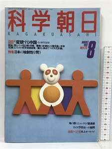 13 科学朝日 1987年8月号 本誌特派員報告 変貌する中国 特集 日本の独創性を問う ニュートリノ望遠鏡 水上オートバイ 朝日新聞社