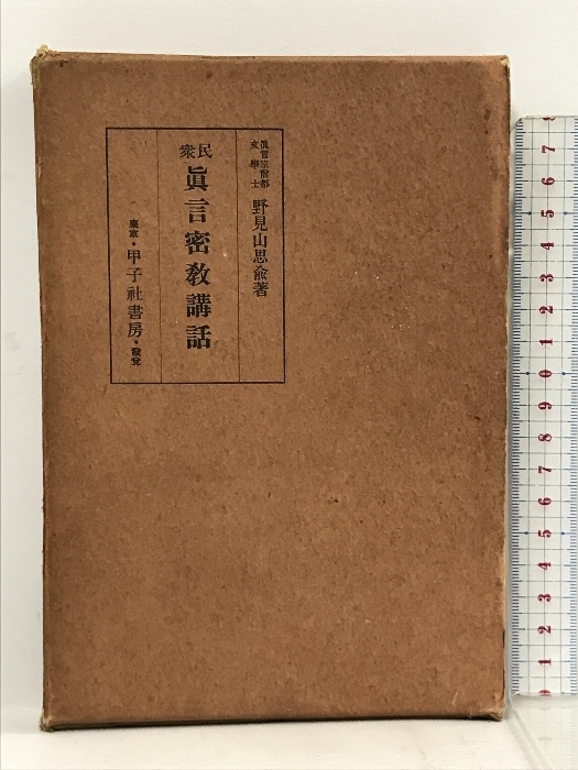 2023年最新】ヤフオク! -真言密教(人文、社会)の中古品・新品・古本一覧