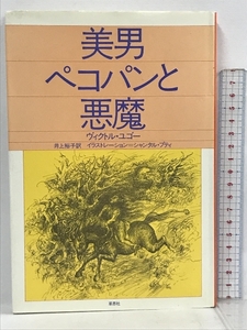 美男 ペコパンと悪魔 草思社 ヴィクトル・ユゴー 井上裕子 シャンタル・プティ 小学上級以上