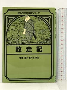 初版 ほるぷ平和漫画シリーズ 敗走記 水木しげる