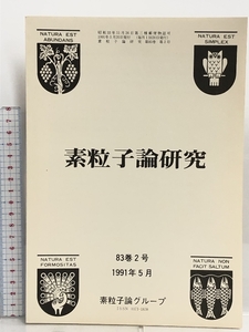 46 素粒子論研究 83巻2号 1991年5月 素粒子論グループ クォーク・ハドロン多体系の相対論的取扱い 超弦振幅の境界挙動と有限性