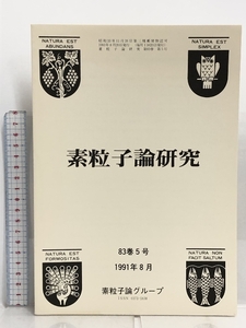 48 素粒子論研究 83巻5号 1991年8月 素粒子論グループ 低および中高エネルギー重イオン核反応機構
