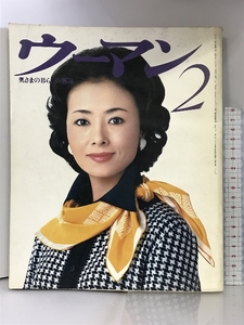 ウーマン 1977年 2月号 特集・スカートとパンタロンの本 奥様の暮らしの雑誌