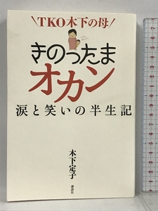 サイン本 TKO木下の母 きのったまオカン 涙と笑いの半生記 講談社 木下 定子