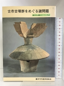 古市古墳群をめぐる諸問題 藤井寺の遺跡ガイドブックno.4 （大阪府）発行：藤井寺市教育委員会 1989年