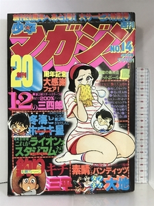 週刊少年マガジン NO.14 1979年4月1日号 講談社 釣りキチ三平/矢口高雄・おれは鉄平/ちばてつや・四角いジャングル/梶原一騎