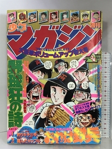 週刊少年マガジン NO.3-4 1979年 1月14日-1月21日号 講談社 野球狂の詩/水島新司・おれは鉄平/ちばてつや・釣りキチ三平/矢口高雄