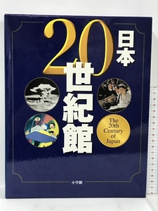 日本20世紀館 小学館 五十嵐仁