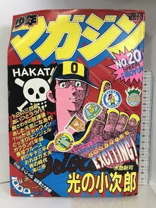 週刊少年マガジン NO.20 1982年5月5日号 講談社 悪役ブルース/梶原一騎・あした天気になあれ/ちばてつや・釣りキチ三平/矢口高雄