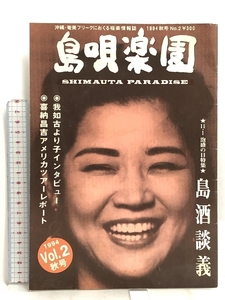 島唄楽園 沖縄・奄美フリークに送る極楽情報誌 1994 Vol.2 秋号