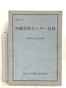 沖縄資料センター目録 沖縄資料研究1 中野好夫記念文庫 法政大学沖縄文化研究所