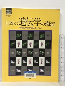 生物の科学遺伝別冊 2007 no.21 特集 日本の遺伝学の潮流 日本遺伝学会第78回大会ハイライト NTS