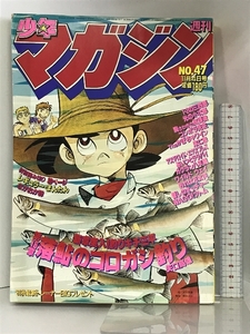 週刊少年マガジン NO.47 1981年11月4日号 講談社 釣りキチ三平/矢口高雄・光の小次郎/水島新司・コンポラ先生/もとはしまさひで