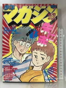 週刊少年マガジン NO.43 1981年10月7日号 講談社 あした天気になあれ/ちばてつや・光の小次郎/水島新司・釣りキチ三平/矢口高雄