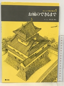 お城のできるまで 大人と子供の絵本 1 集文社 阿久津 和生