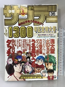 週刊少年サンデー（36）1982年8月25日号 小学館 1300号記念特大号 プロレススーパースター列伝/梶原一騎・うる星やつら/高橋留美子