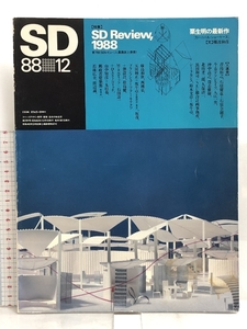 SD 1988年 12月号 特集 SD Review 1988 栗生明の最新作 都市・建築・芸術の総合誌