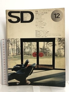 SD 1974年 12月号 特集 フィンランド・デザイン 自然と人とのふれあい