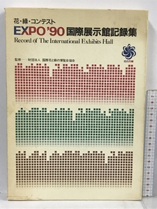 花・緑・コンテスト EXPO'90 国際展示館記録集 産経新聞社