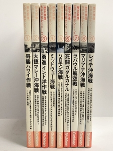 歴史群像 太平洋戦史シリーズ まとめて9冊セット 1巻～9巻 学研 奇襲ハワイ作戦 レイテ沖海戦 ソロモン海戦 他