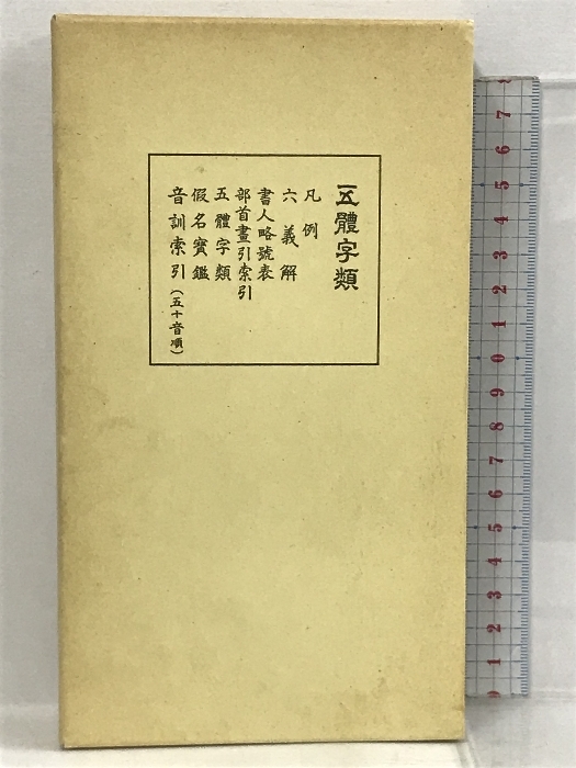 2023年最新】ヤフオク! -五體字類 西東書房(アート