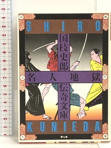 国枝史郎伝奇文庫 名人地獄 第7巻 講談社