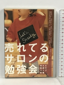 売れてるサロンの勉強会 売れる秘密のライブ映像 髪書房 DVD