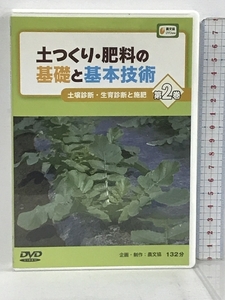 土つくり・肥料の基礎と基本技術 第2巻 土壌診断・育成診断と施肥 農文協 DVD