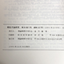 51 素粒子論研究 84巻3号 1991年12月 素粒子論グループ 量子重力 Σハイパー核の理論的研究_画像2