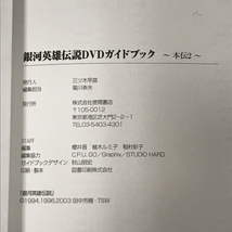 銀河英雄伝説DVDガイドブック 本伝1.2 外伝 計3冊 セット 徳間書店_画像3