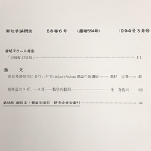 76 素粒子論研究 88巻6号 1994年3月 素粒子論グループ 非可換幾何学に基づいた Weinberg Salam 理論の再構成_画像3