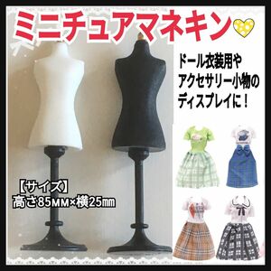 ミニチュアマネキン☆ドールトルソー☆人形用☆ドール衣装ディスプレイトルソー☆服の展示☆小物ディスプレイ☆2体セット