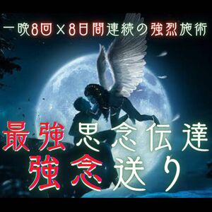 一晩8回の送念を8日間連続で行う強烈思念伝達で強制成就達成【 強　念　送　り 】