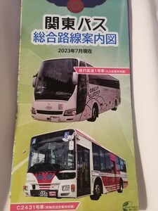 2023.7★最新★関東バス　バス路線図