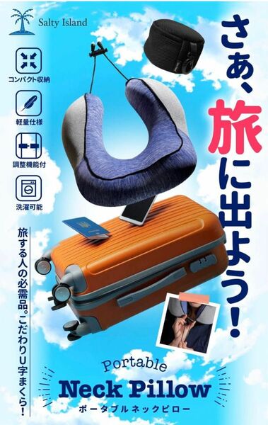 ☆旅行のお供に☆ 旅する人のU型まくら ネックピロー 携帯枕