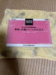 ダイハツ純正オプティ1999年2月発行最終保存版 パーツカタログ