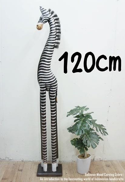 斑马对象 B 120 厘米 斑马木雕动物雕像动物室内装饰礼物庆祝巴厘岛商品, 手工制品, 内部的, 杂货, 装饰品, 目的