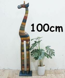キリンのオブジェ RB 100cm レインボーカラー きりんさん 木彫りの動物 動物インテリア アジアン雑貨