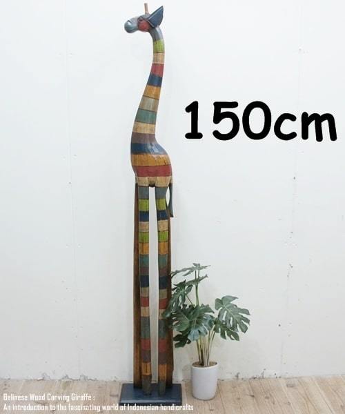 长颈鹿物体 RB 150 厘米彩虹色长颈鹿木雕动物动物内饰亚洲商品, 手工作品, 内部的, 杂货, 装饰品, 目的