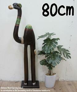 ラクダのオブジェ BG 80cm ラクダ 駱駝 キャメル 木彫りの動物 木彫りの置物 動物インテリア プレゼント お祝い