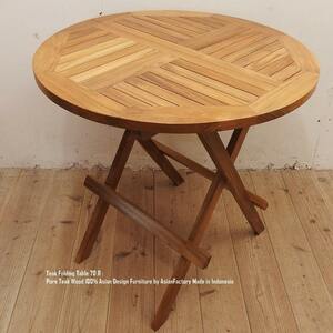 チーク無垢材 折りたたみ ガーデンテーブル 70R ラウンド 70cm×70cm 丸型 円形 ピクニックテーブル 木製コーヒーテーブル サイドテーブル
